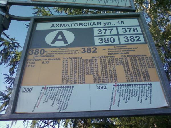 Табличка на остановке общественного транспорта. 273 Автобус. 378 Автобус Пушкин.