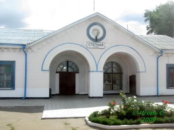 Райгородка луганская область. Станция Степная Краснодарский край. Станция Степная Кущевский район Краснодарский. Железнодорожная станция в степи. Краснодарский край станция Степная село красное.