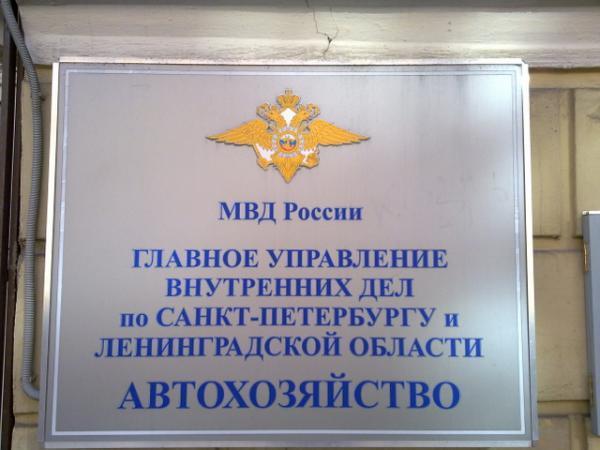 Гу по санкт петербургу и ленинградской. Управление МВД по Санкт-Петербургу и Ленинградской области. ГУ МВД России по Санкт-Петербургу и Ленинградской области здание. Автохозяйство ГУ МВД России по Московской. Автохозяйство ГУВД Санкт-Петербурга.