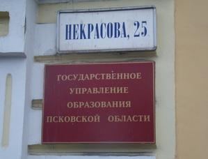 Управление образования псковской