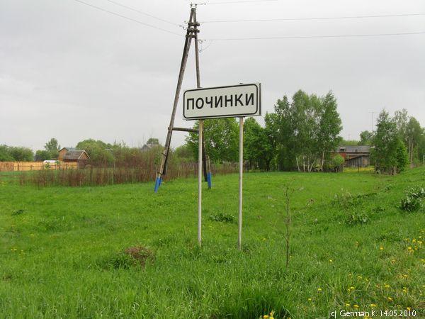 Московский починок. Поселок Починки. Деревня Починок. Починки Егорьевский район. Деревня Починки Нижегородская область.