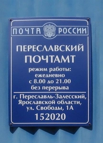 Переславль телефоны. Почта Переславль-Залесский график. Отделение почты Переславль Залесский. Почта России Переславль-Залесский. Почта России Переславль-Залесский график.