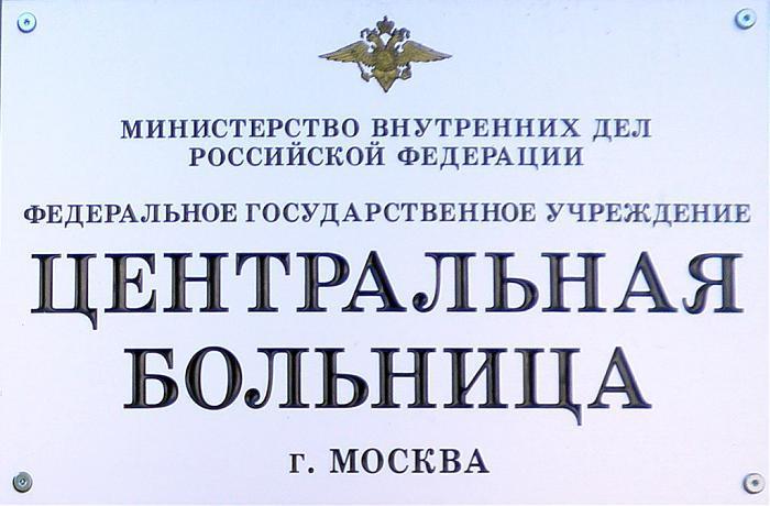 Федеральное государственное учреждение центр государственного. Больница МВД. ЦБ МВД на молодежной. ЦКБ МВД России Академика Павлова 19 официальный сайт. ЦКБ МВД России Васильев а. д.