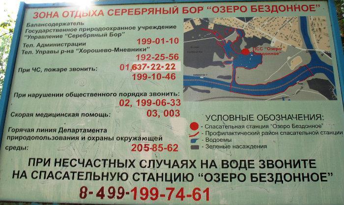 Станция озеро автобус. Бездонное озеро серебряный Бор. Спасательная станция бездонное озеро Москва. Спасательная станция серебряный Бор. Озеро бездонное серебряный Бор карта.