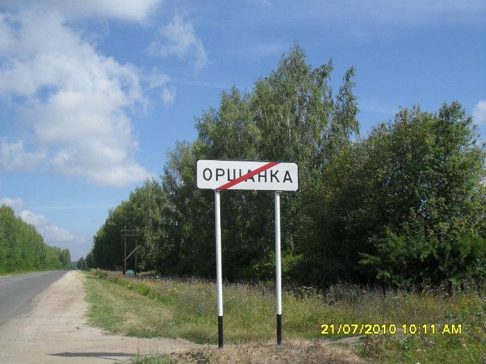 Оршанка