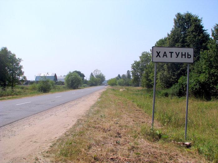 Хатунской волости. Хатунь Ступинский район. Хатунь Ступинский район кладбище. Деревня Хатунь. Хатунь (Московская область).