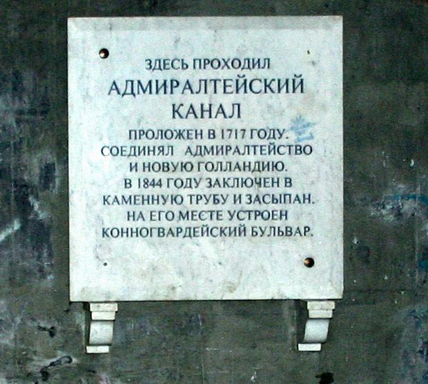 Здесь проходит. Засыпанный Адмиралтейский канал. Остатки Адмиралтейского канала. Адмиралтейский канал табличка. Таблички футштоков в Санкт Петербурге.