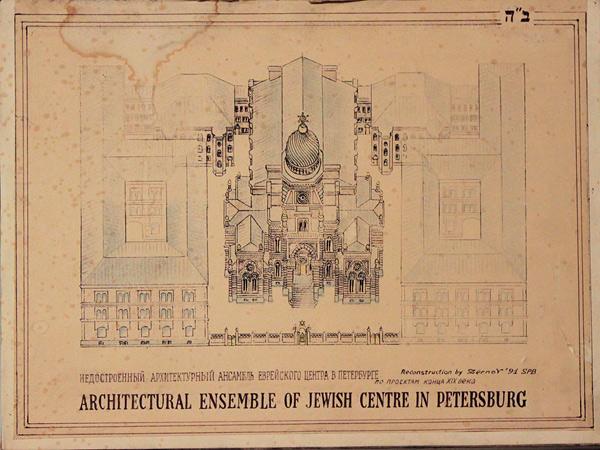 Синагога книга. План синагоги СПБ. Хоральная синагога в Санкт-Петербурге чертежи. План старой синагоги. Чертеж большой Хоральной синагоги в СПБ.