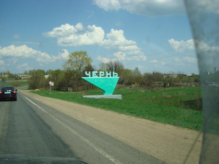 Городской поселок тульский. Чернь Тульская область. Поселок чернь. Пгт чернь Тульская обл. Деревня чернь Тульская область.