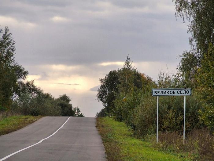 Поселок великое. Великое село Тутаевский район. Великое село Беларусь. Деревня великое село Беларусь. Деревня великое село Ленинградская область.