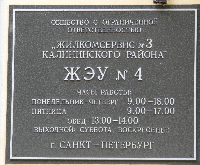 Оптиков 52 паспортный. Часы работы жилконторы. ЖЭК Невского района СПБ. Жилкомсервис 3 Калининского района. Бухгалтерия ЖКХ Калининского района 3.