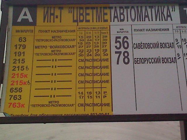 Расписание автобуса 857 от речного вокзала. Автобусы от метро Петровско-Разумовская. Остановка метро Верхние Лихоборы Северный вестибюль. 763 Автобус расписание. Автобус 206 Москва.