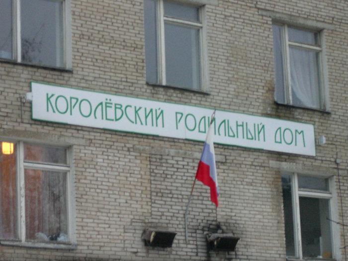 баумана, родильный дом, москва. родильный дом г. родильный дом королев. послеродовые палаты 27 роддом. перинатальный центр видное родзал.