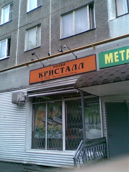 Магазин кристалл работа. Магазин Кристалл Белогорск. Магазин Кристалл Шатура. Комиссионный магазин Кристалл. Кристалл магазин город Черняховск
