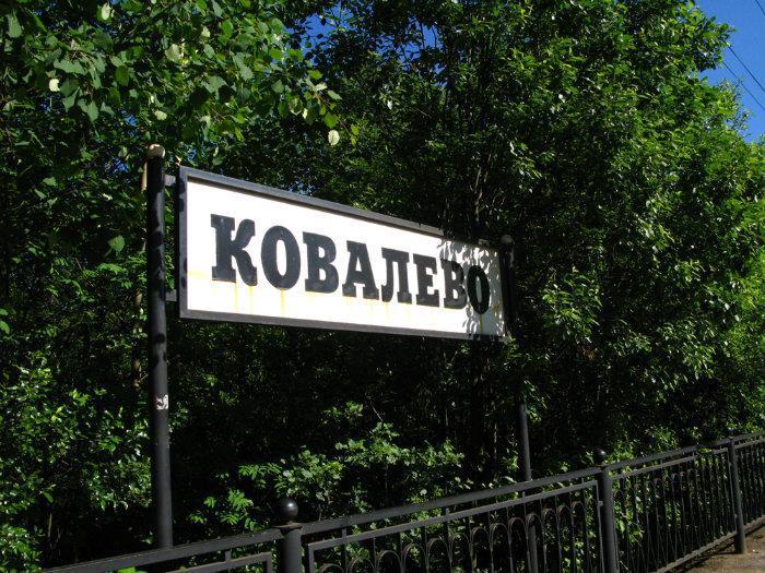 Ковалево