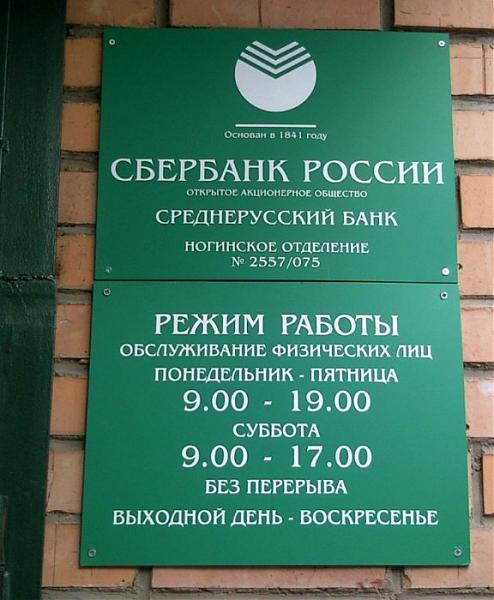 Часы работы сбербанка в субботу в москве. Сбербанк работает до. Расписание Сбербанка. Банк Сбербанк режим работы.