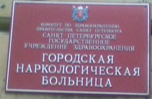 Поликлиника город санкт петербург. Наркологическая больница СПБ Василеостровская. Наркологическая больница на Васильевском острове 5 линия. Наркологический диспансер Васильевский остров 4. Наркологическая больница на Васильевском острове 4-я линия.