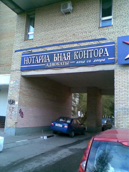 Московский контора