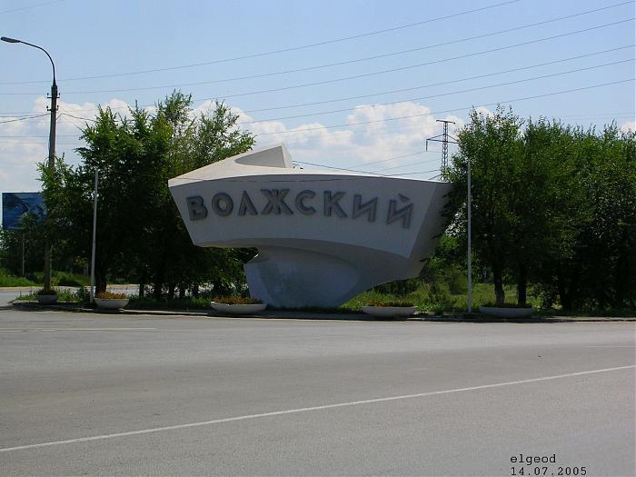 Работа город волжский волгоградской. Волжский стела на въезде в город Волжский.