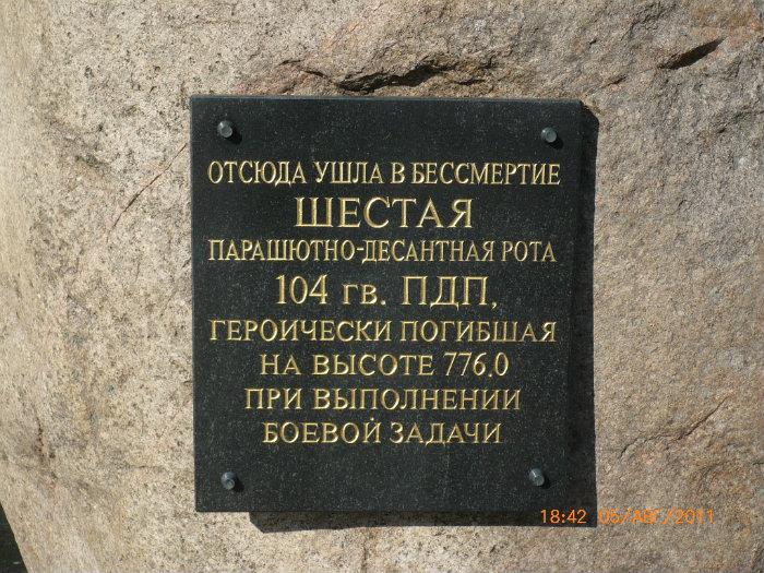 Камень 6. Мемориальный камень 6 роты. Камень 6 роте. Президент РФ апрель 2001 памятный камень псковские шестой роты.