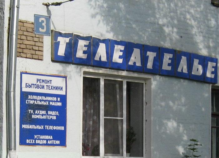 Телеателье