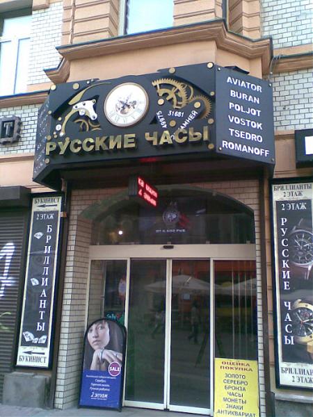 Магазин русских часов