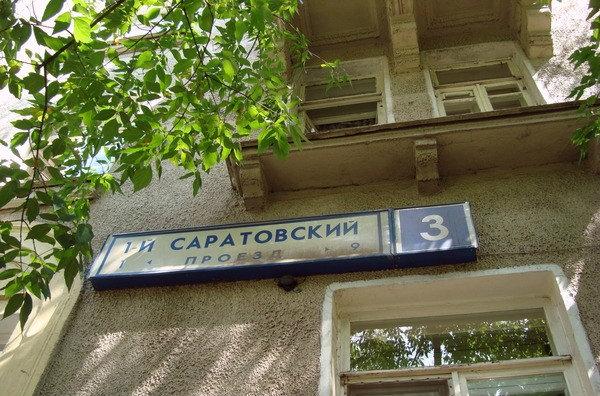 Саратовский проезд. 1 Й Саратовский пр 3. 1 Саратовский проезд. Саратовский проезд 3 дом. Первый Саратовский проезд дом 3.