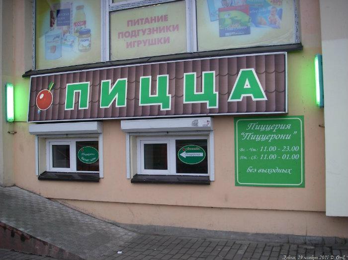 Пицца дубна