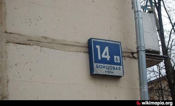 Ул 14. Бойцовая улица, 14к6. Москва ул Бойцовая д 14 корп 6. Бойцовая 14 к 6. Бойцовая улица дом 14 корпус 6.