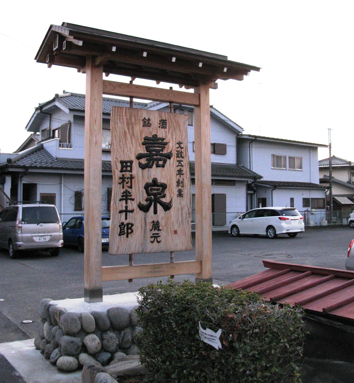 田村酒造場 - 福生市