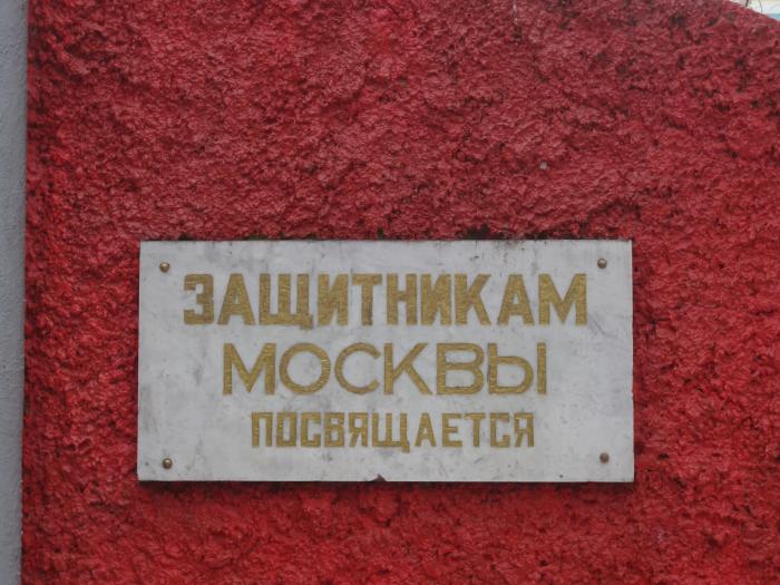 Защитники москвы