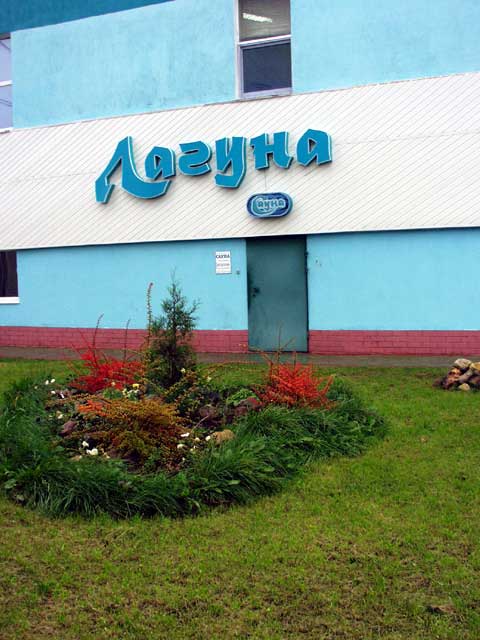 Лагуна бар тверь. Лагуна тверь. Лагуна тверь улица ротмистрова 31 банкетный зал. Автомойка лагуна кез. Лагуна зал микс.