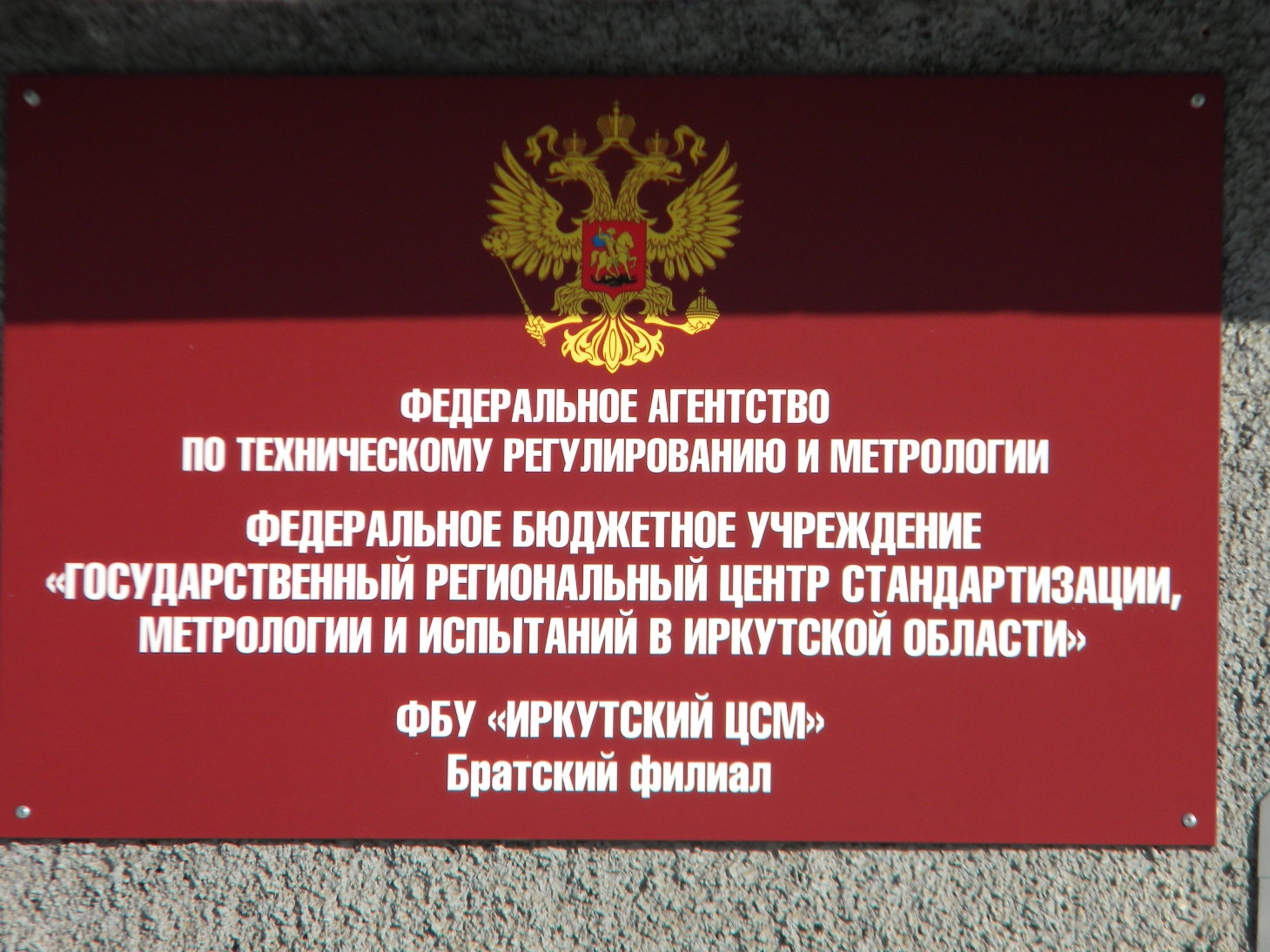 Центр стандартизации и метрологии Братск. Центр стандартизации и метрологии Иркутск. ФБУ Иркутский ЦСМ официальный сайт. Региональный региональный центр стандартизации.