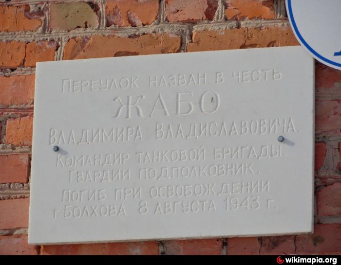 Подслушано болхов доска. Мемориальная табличка в Болхове. Пер жабо Болхов. Улица жабо Болхов. Владимир Владиславович жабо.