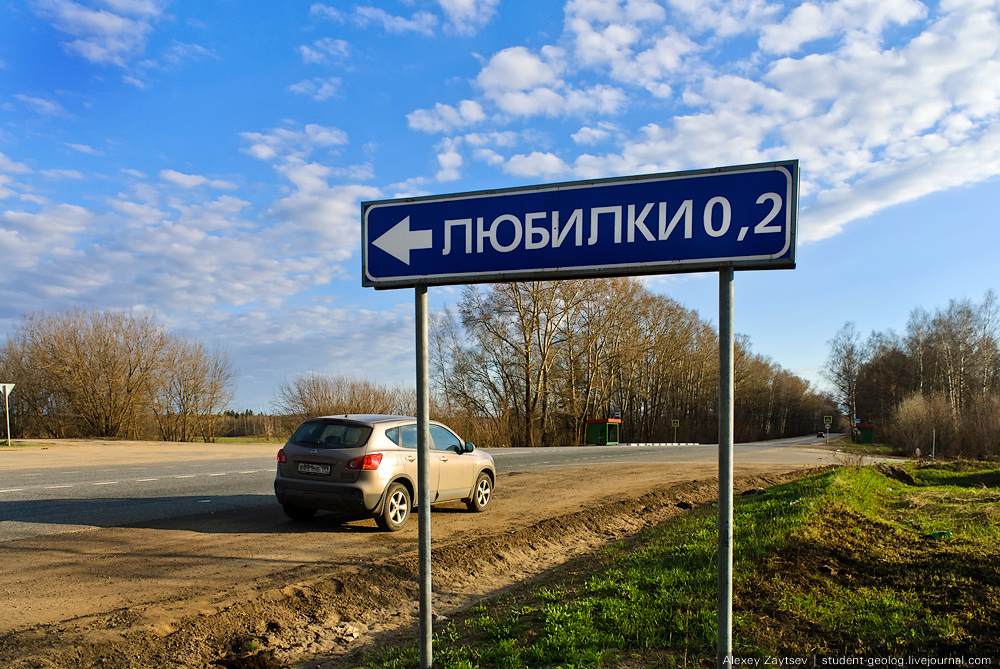 Десятое место. Любилки Ярославская область. Деревня Москва указатель. Деревня Любилки Ярославская область. Деревня в Москве название.