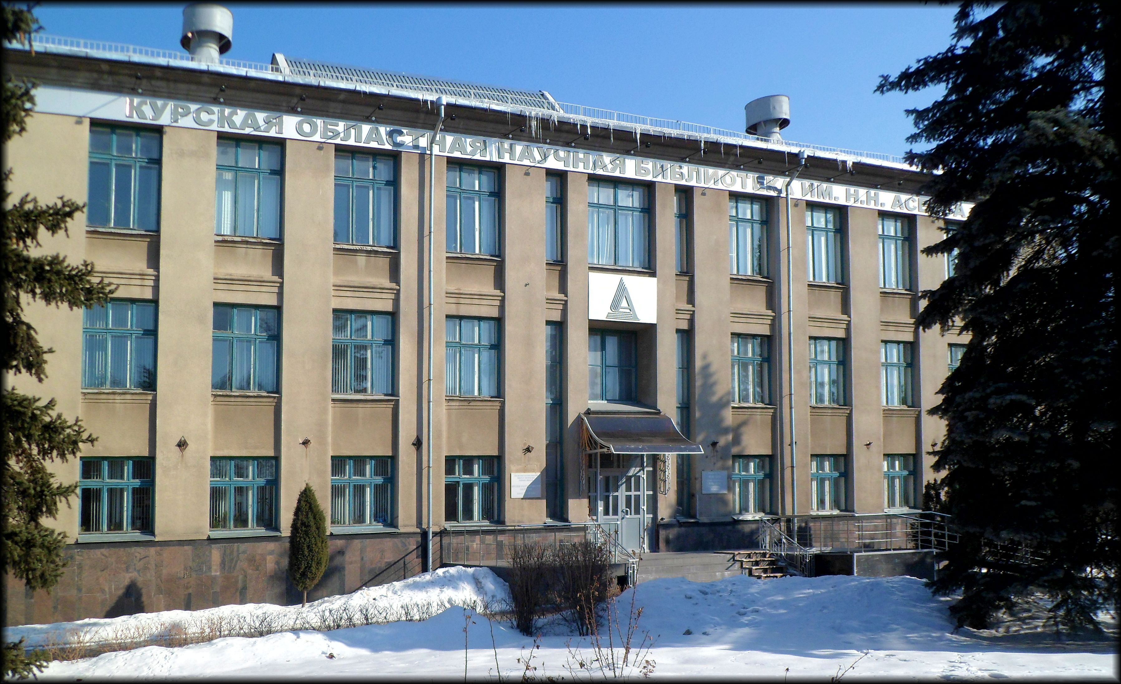 Курская областная научная библиотека им н. Асеева. Асеева. Н. Курская библиотека им.