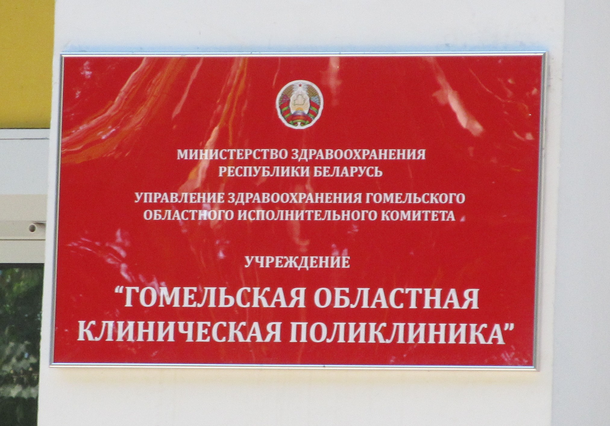 государственные поликлиники гомель. государственные поликлиники гомель. государственные поликлиники гомель. стоматология 35 микрорайон гомель. центральная городская поликлиника гомель.