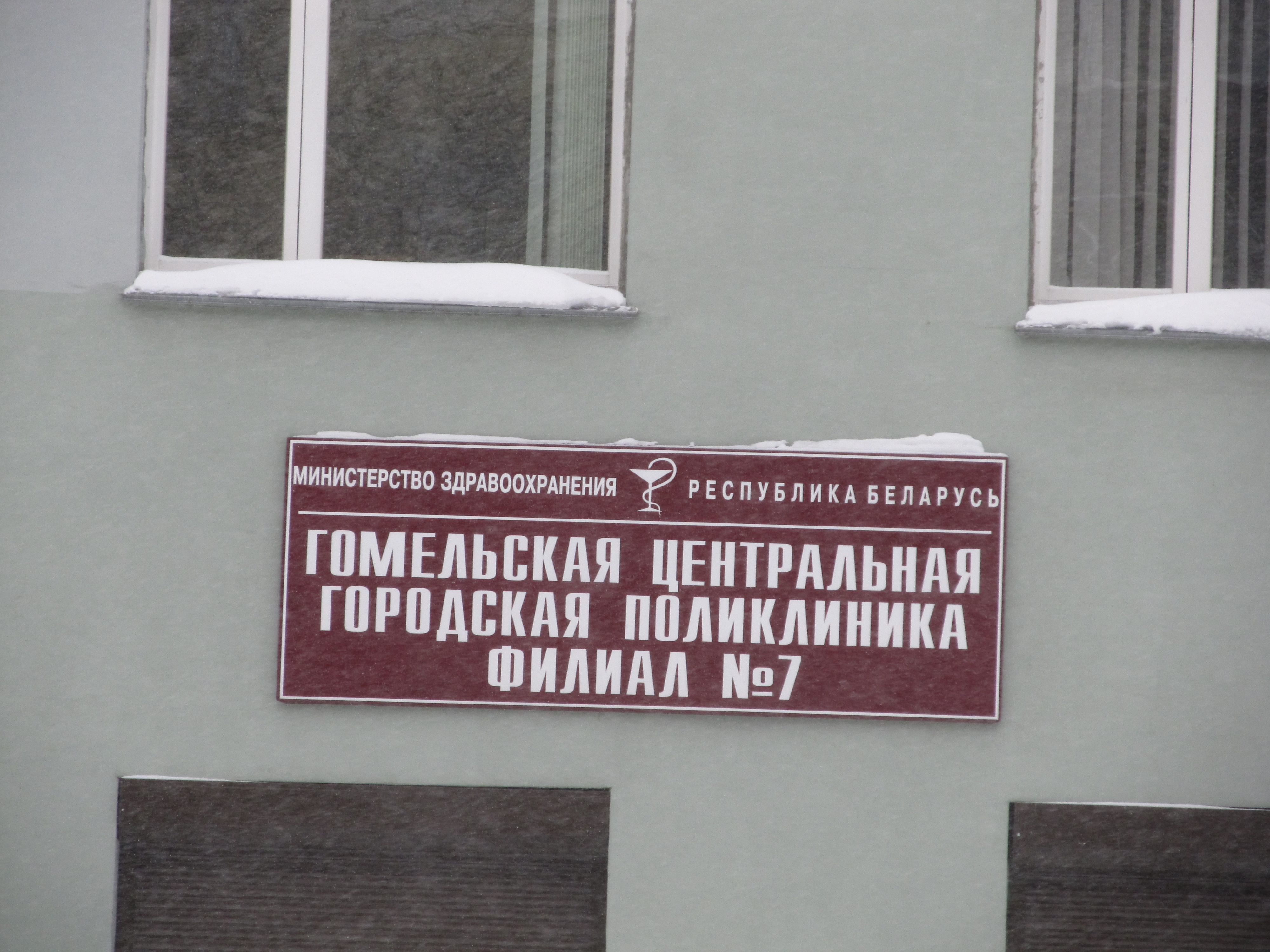 Филиалы гомельской центральной городской поликлиники. Поликлиника 7 Гомель. Поликлиника 7 Гомель Юбилейная. Филиал поликлиники 7 в Гомеле. Филиал поликлиники 7 в Гомеле, адрес.