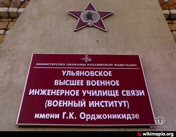 Ульяновском военном училище связи. Ульяновское высшее военное инженерное училище. Военное училище связи Ульяновск. Ульяновское высшее училище связи. УВВИУС Ульяновское высшее военное училище связи.