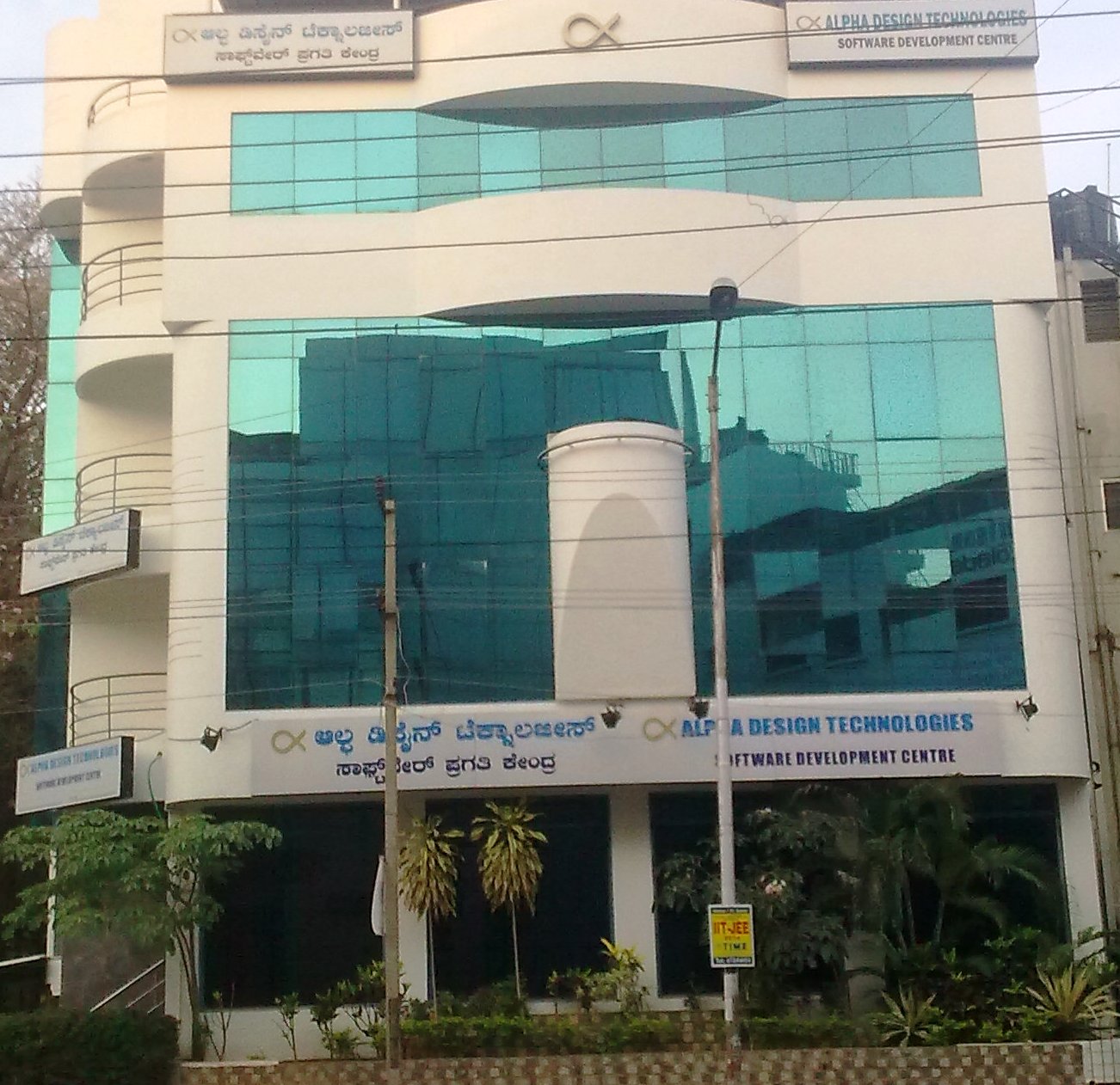 Alpha Design Technologies - Bengaluru | office building