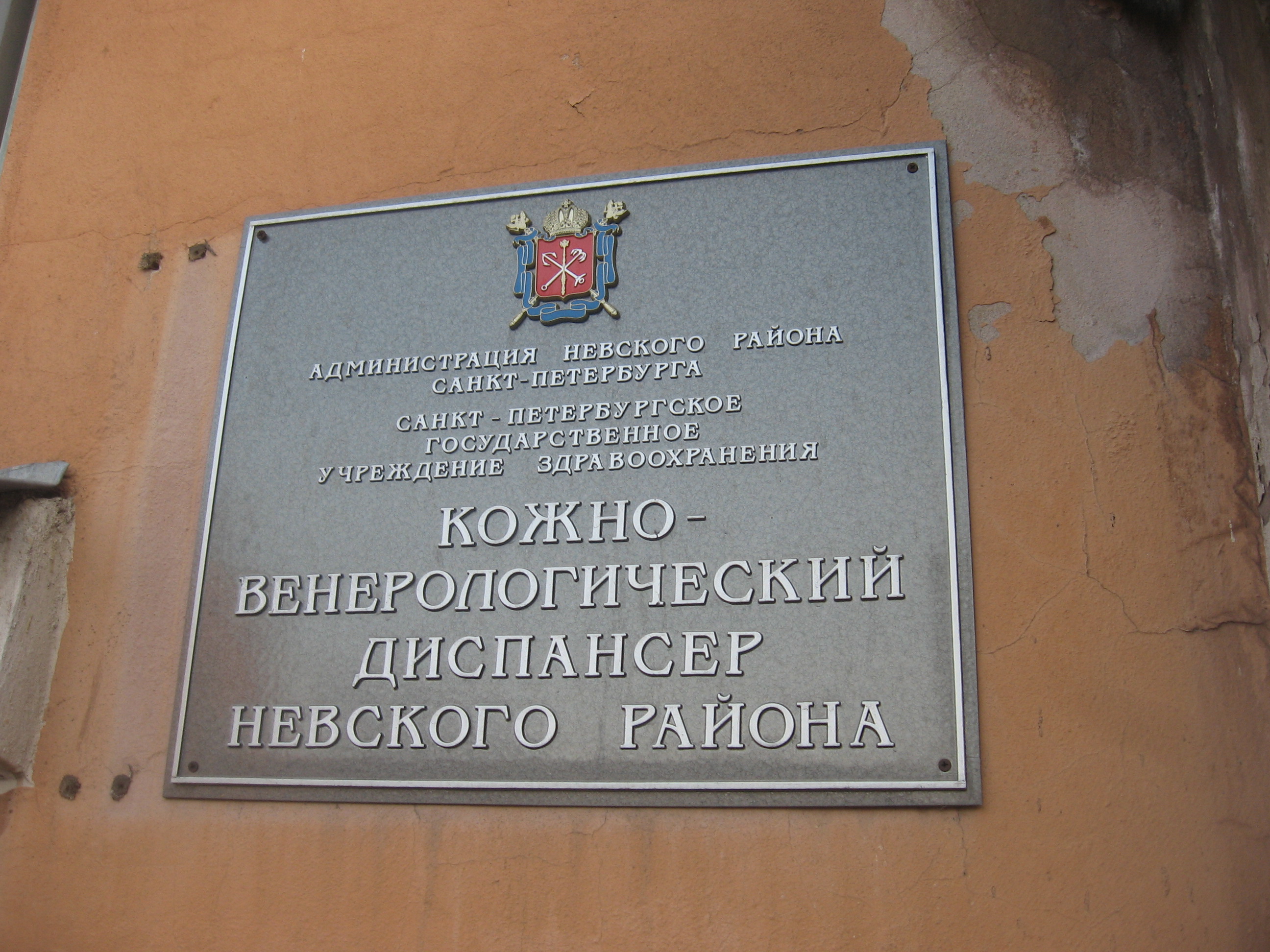 Квд спб. Кожно-венерологический диспансер Невского района. КВД Невского района Железнодорожный проспект. Диспансер Невского района Санкт-Петербурга. Дерматологический диспансер Невского района.