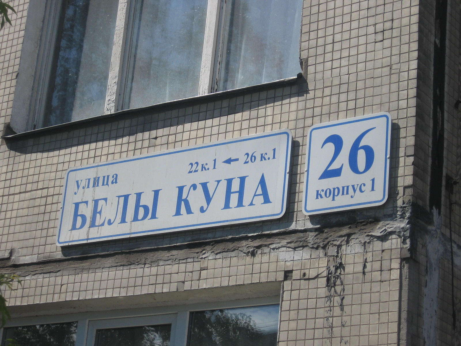 Улица бела. Санкт-Петербург ул белы куна 26к1. Белы куна 26 к 1. Белы куна 26к1 дом. Бела куна дом 2 корпус 1.