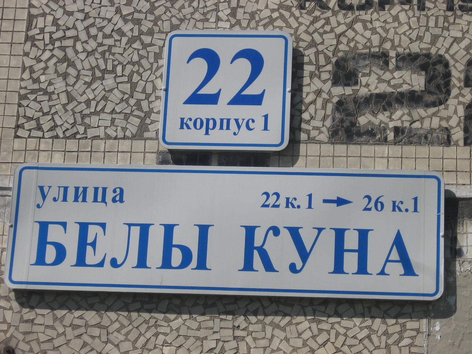 Ул белы. Улица белы куна 22. Белы куна 22 к 1.