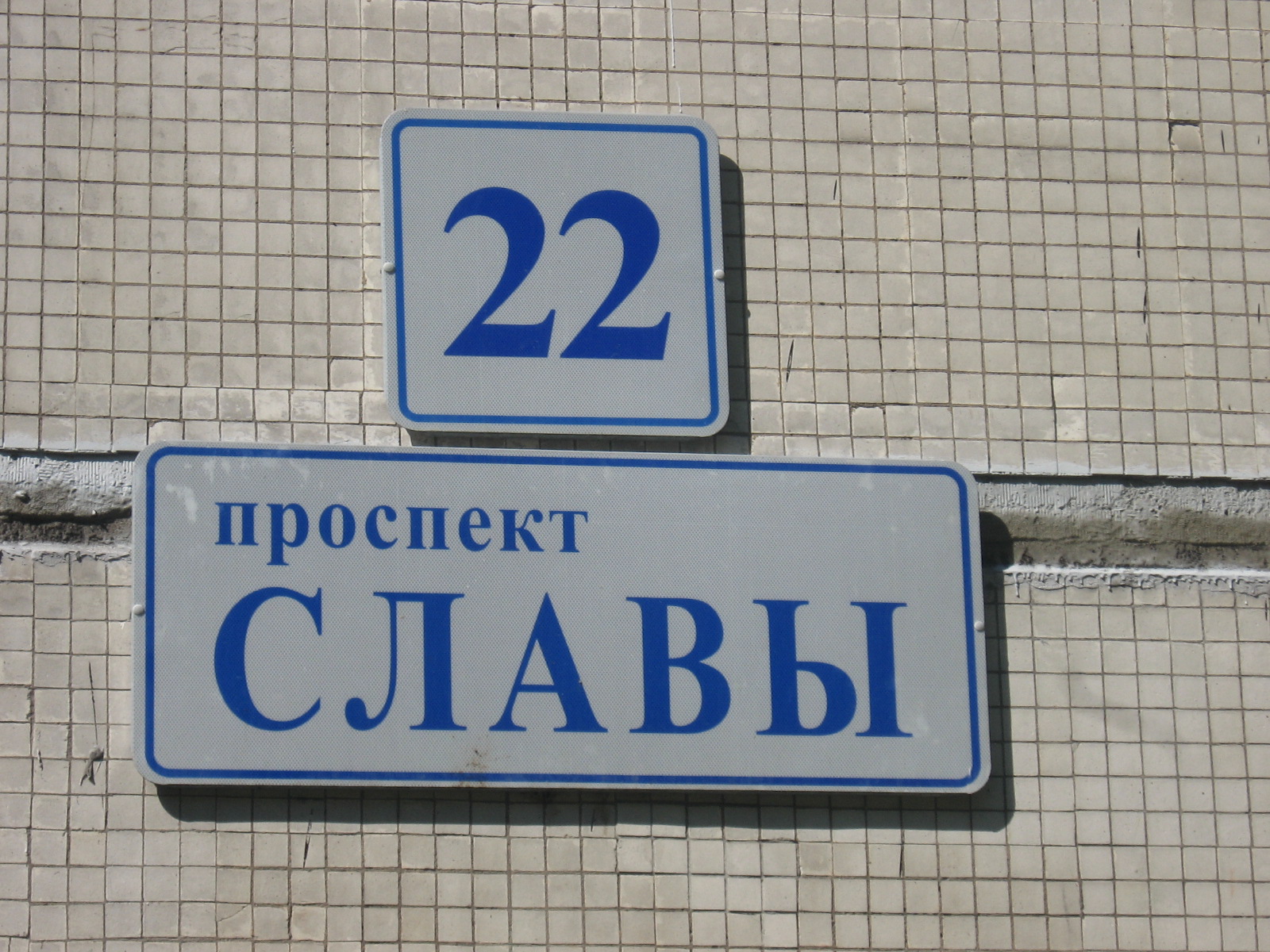 Название пр. Проспект славы 22. Проспект славы табличка. Проспект славы вывеска.