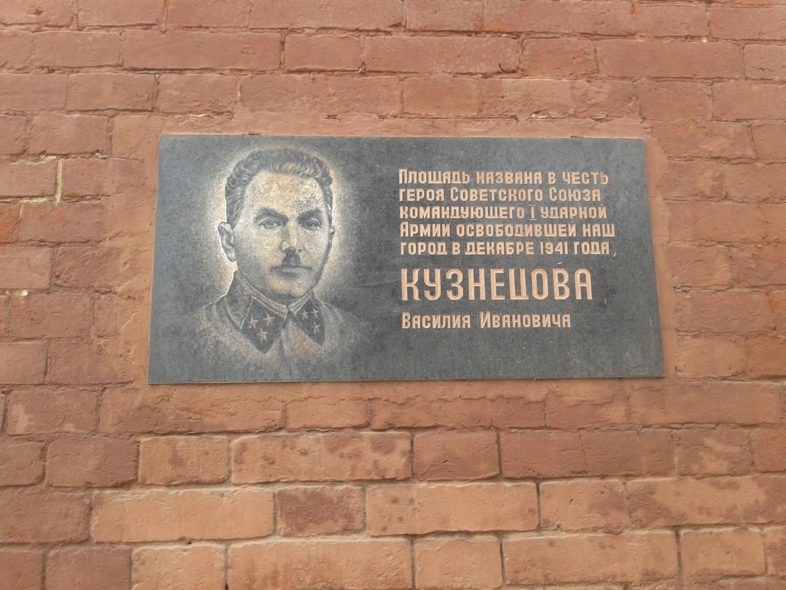 В честь кого назвали 1. Яхрома площадь Генерала Кузнецова. Генерал Кузнецов Яхрома. Яхрома площадь.