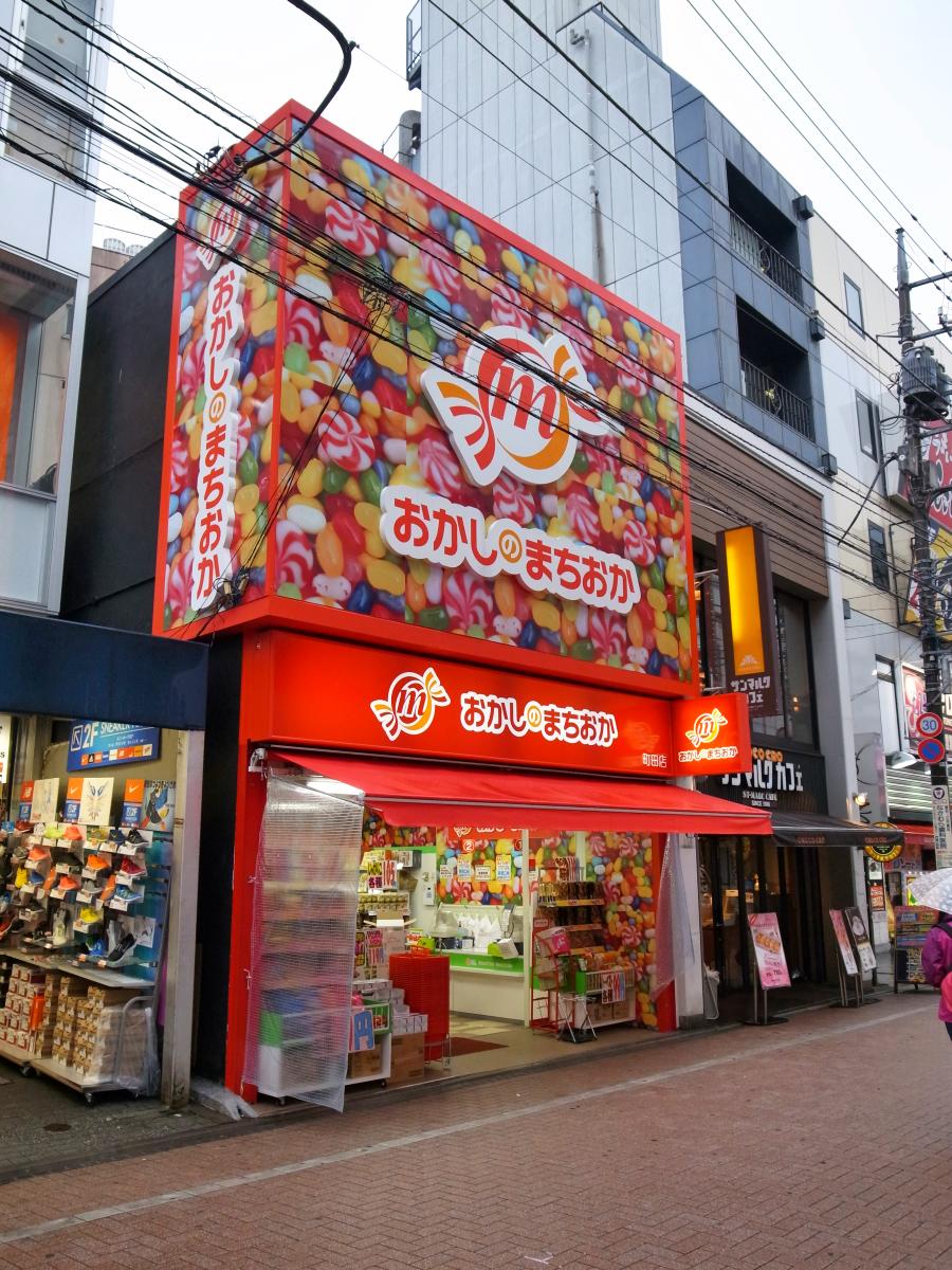 おかしのまちおか 町田店 - 町田市