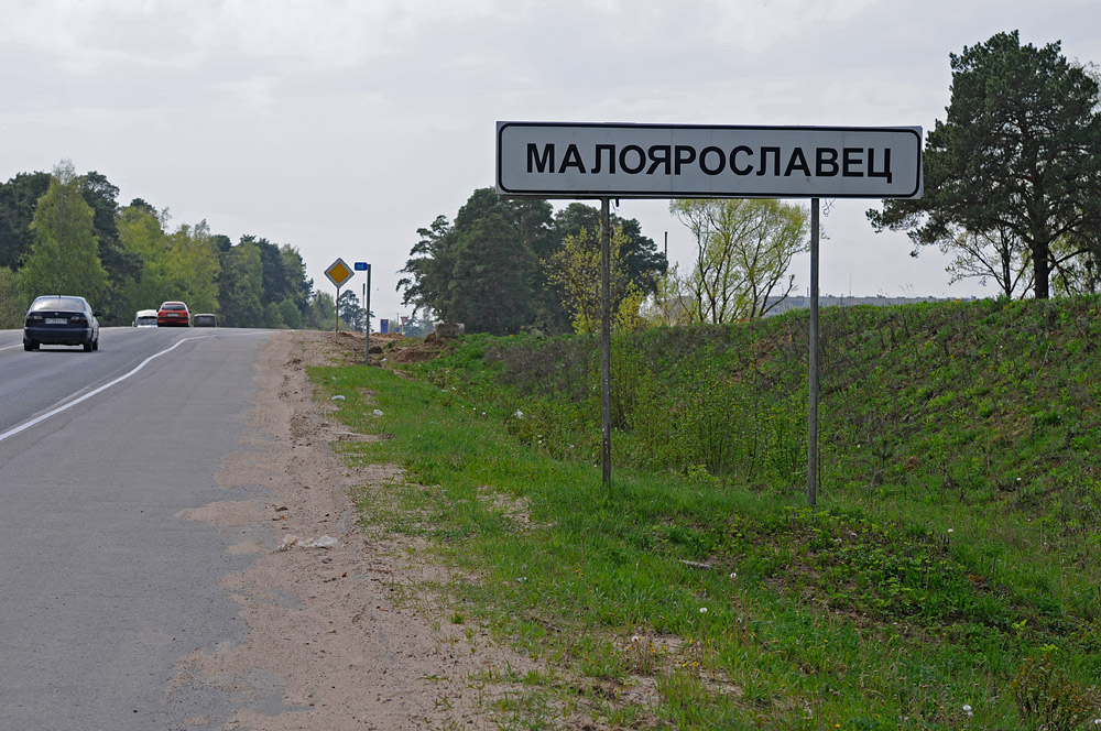 Московский населенный пункт. Малоярославец указатель. Начало населенного пункта. Малоярославец знак. Дорожный знак Малоярославец.