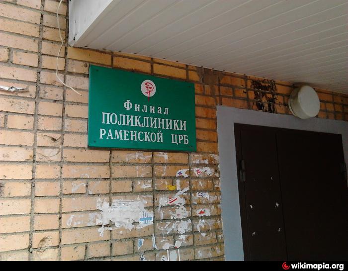 Отзывы филиала поликлиники. Раменский район Центральная поликлиника. ЦРБ города Раменское. Раменская ЦРБ поликлиника. Поликлиника в Раменском.