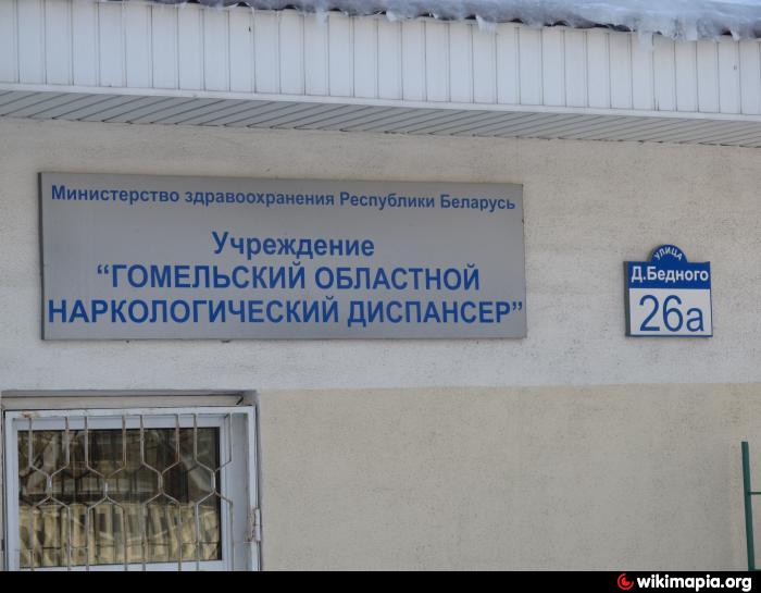 Наркодиспансер по адресу. Наркологический центр Гомель. Наркодиспансер Гомель Демьяна. Гомель наркологический диспансер справка. Нарколог диспансер.