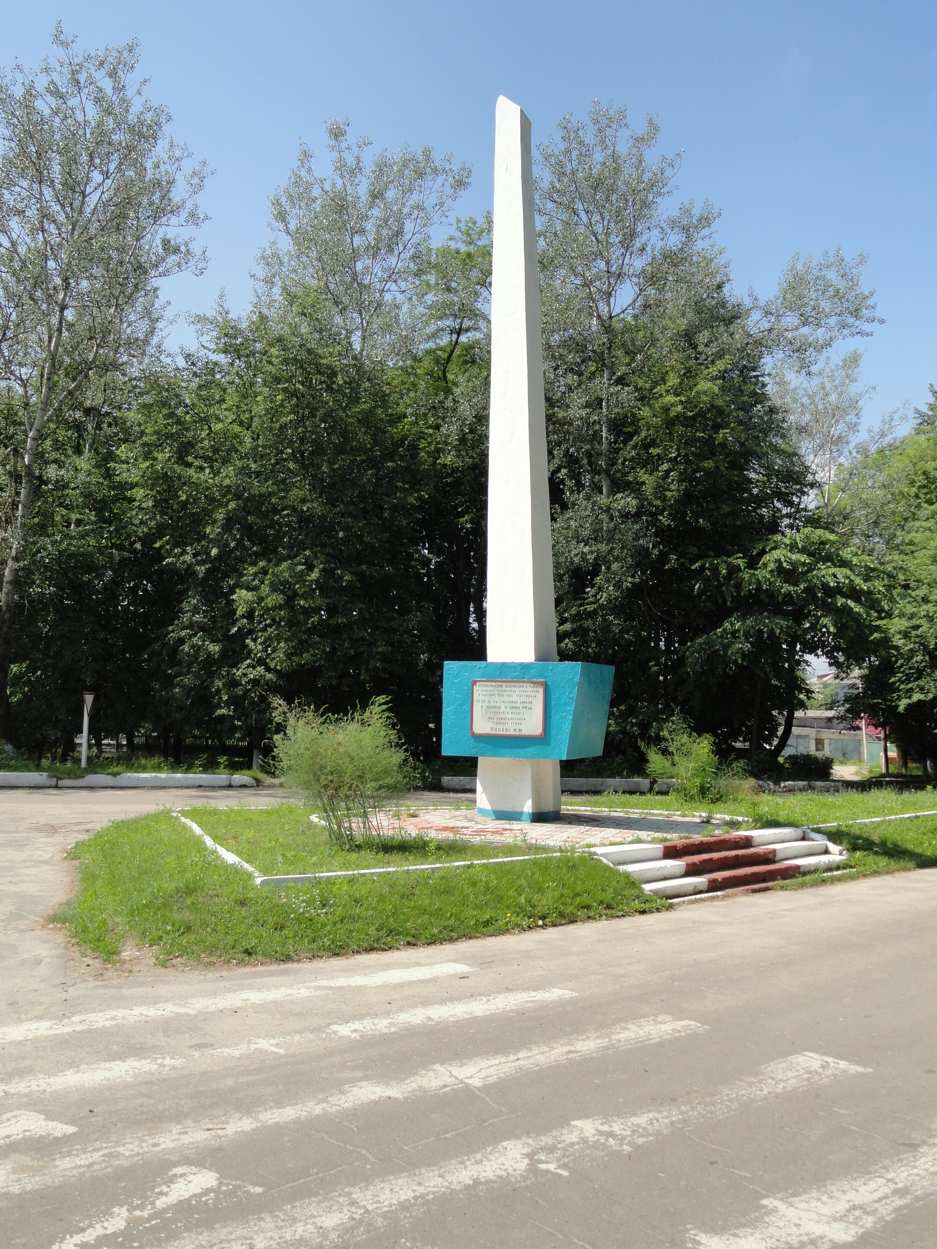 Памятники п Навля Брянской области. Обелиск в Навле. Памятник партизанам в Навле.